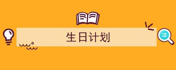 生日计划如何写我教你。欢乐生日计划,打造难忘的庆祝时光。"/
