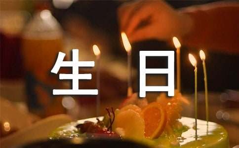 有关生日策划8篇