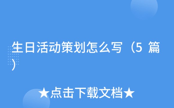 生日活动策划怎么写（5篇）