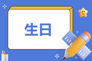 生日策划计划方案范文