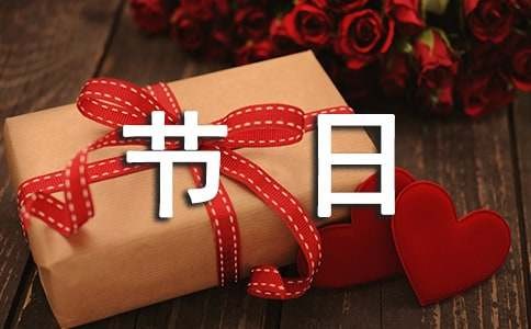 开心的节日作文（精选31篇）