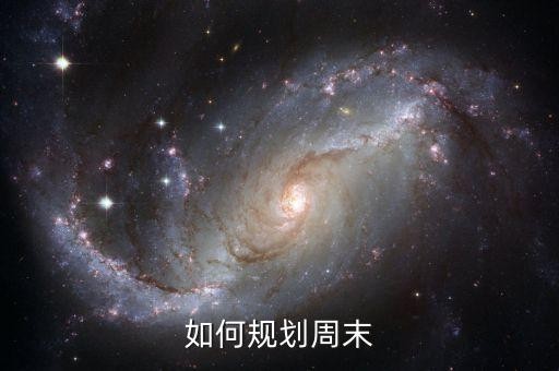 如何规划周末
