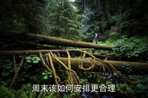 周末该如何安排更合理
