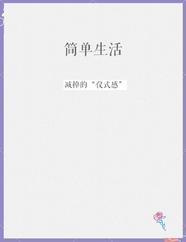 没有仪式感，生活依然可以充满乐趣
