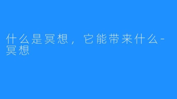 什么是冥想，它能带来什么-冥想