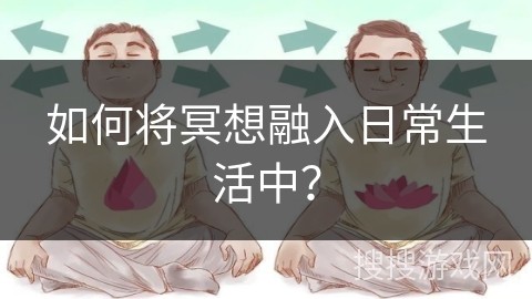如何将冥想融入日常<a target=