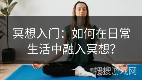 冥想入门：如何在日常<a target=
