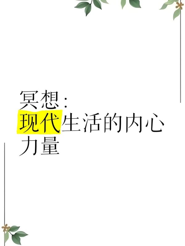 冥想：现代生活的内心力量