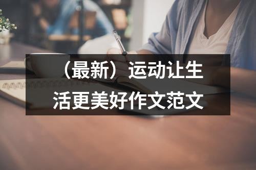 （最新）运动让<a target=