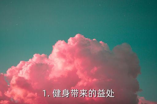 1. 健身带来的益处