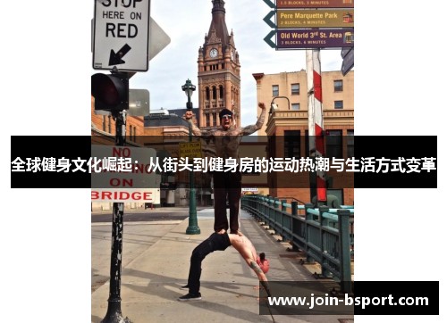 全球健身文化崛起：从街头到健身房的运动热潮与<a target=