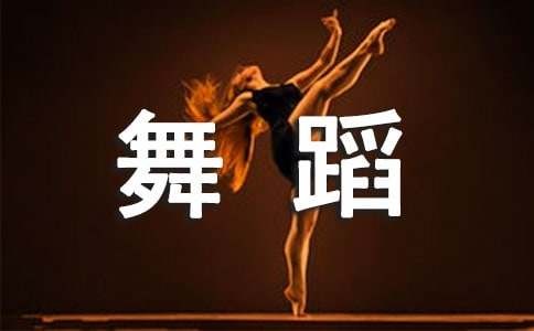 舞蹈社团活动策划（精选17篇）