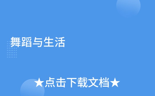 舞蹈与生活