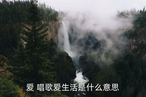 爱 唱歌爱<a target=
