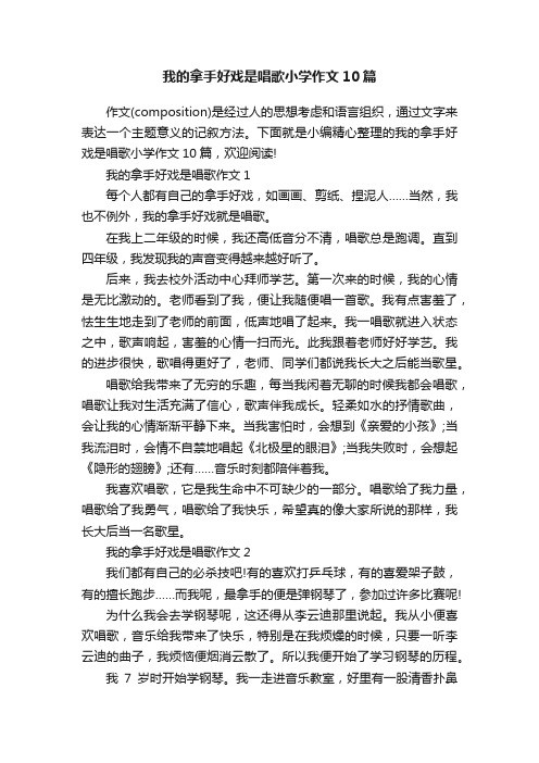 我的拿手好戏是唱歌作文范文3篇