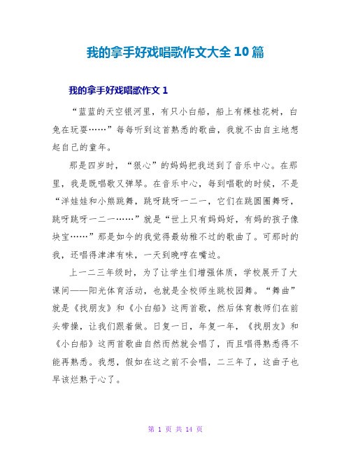 我的拿手好戏唱歌作文大全10篇