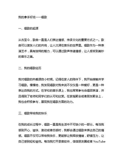 我的拿手好戏一一唱歌600字