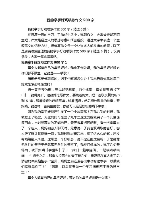 我的拿手好戏唱歌作文500字