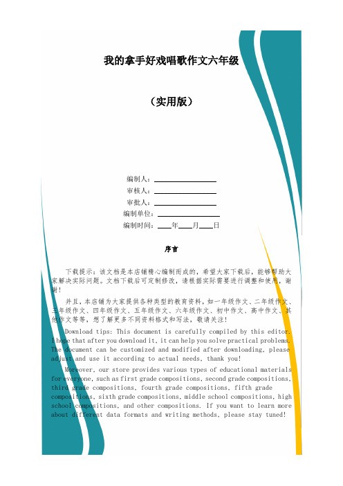 我的拿手好戏唱歌作文六年级