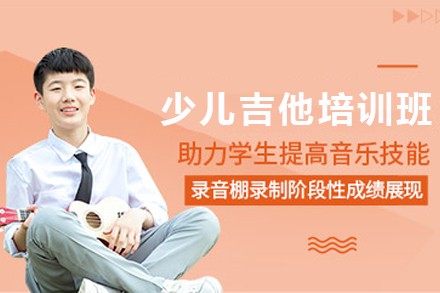 石家庄少儿吉他培训班