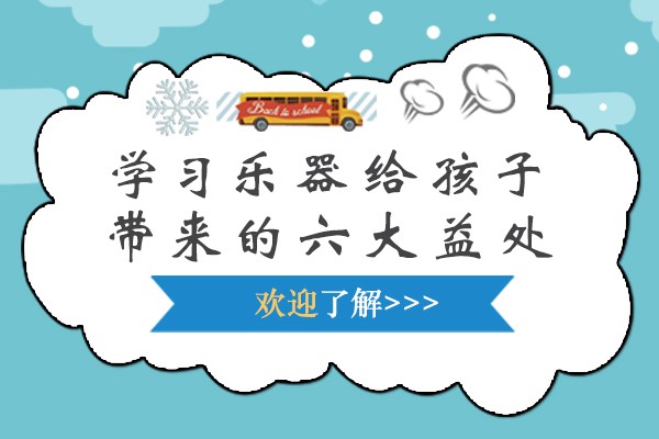 学习乐器给孩子带来的六大益处