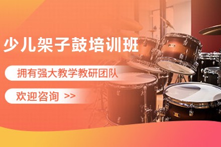 石家庄少儿架子鼓培训班
