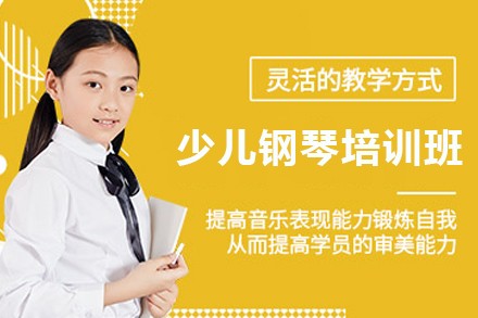 石家庄少儿钢琴培训班