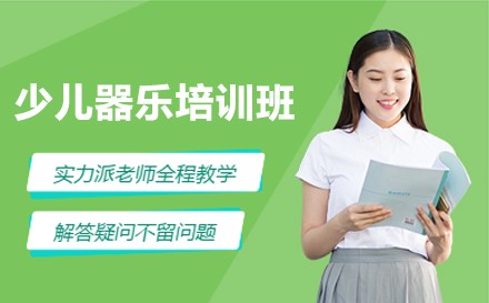 石家庄少儿器乐培训班