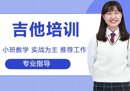 石家庄吉他培训