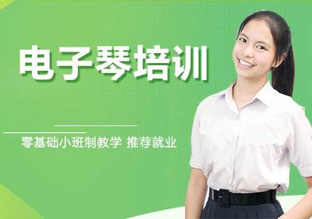 石家庄电子琴培训