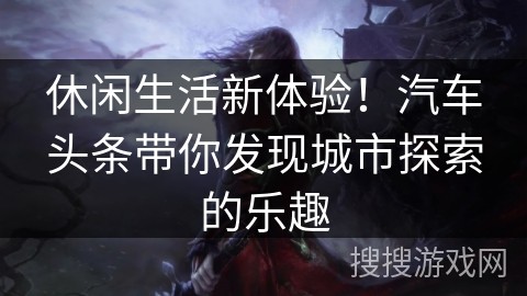 休闲<a target=