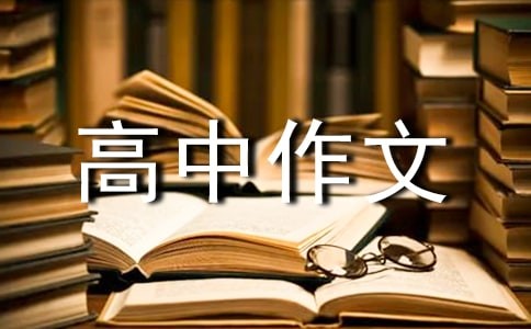 我的乐趣-关于描写旅游乐趣的高中作文550字