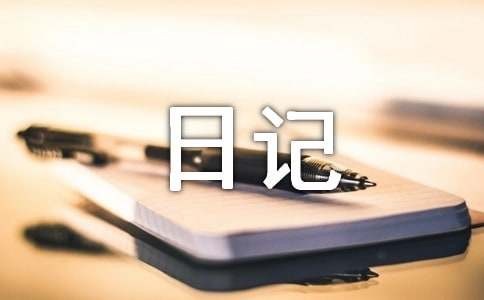愉快的旅行日记