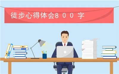 徒步心得体会800字