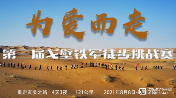 戈壁徒步带来的伟大力量