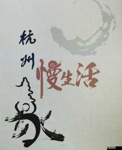 慢生活新体验究竟有何独特魅力？一起来探索慢的艺术吧！