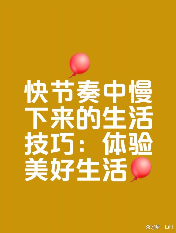 如何在快节奏的生活中慢下来，体验生活的美好