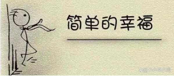 生活中的小幸福：简单快乐的秘密