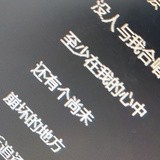 心中尚未崩坏的