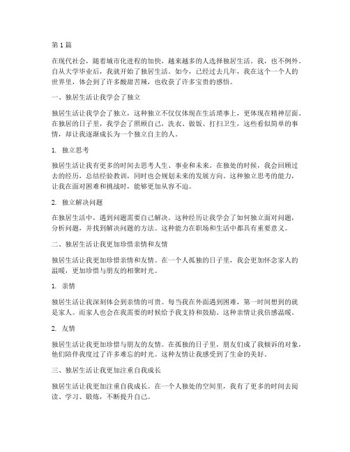 自己独居感悟的心得体会(2篇)