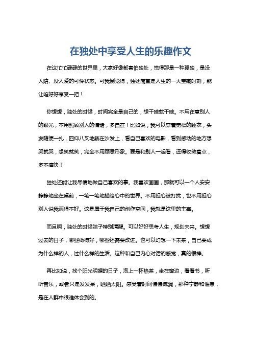 在独处中享受人生的乐趣作文