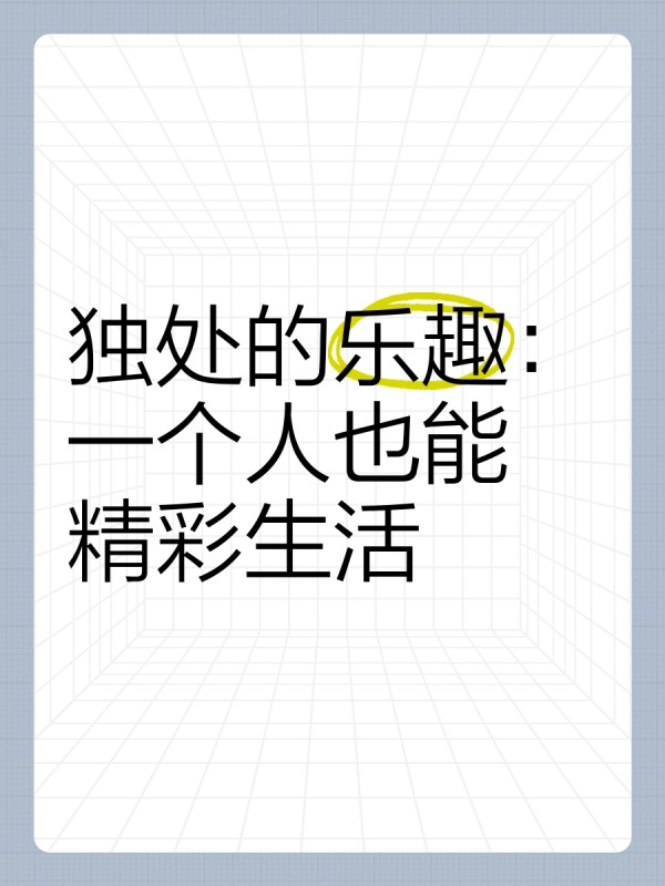 独处的乐趣：一个人也能精彩生活
