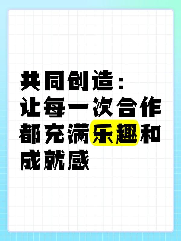 共同创造：让每一次合作都充满乐趣和成就感