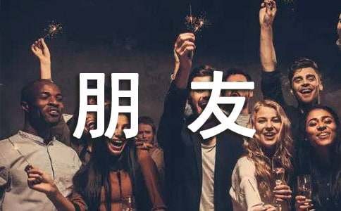 和朋友一起开心快乐的句子好句