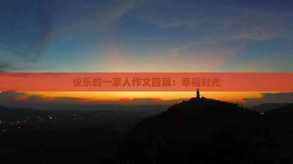 快乐的一家人作文四篇：幸福时光