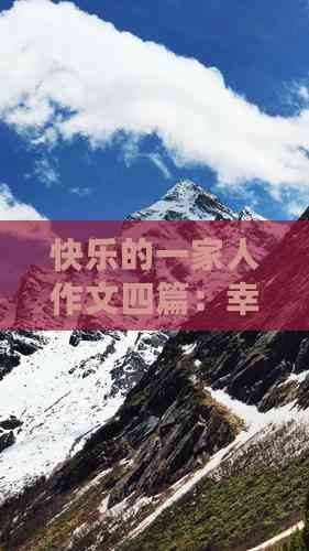 快乐的一家人作文四篇：幸福时光