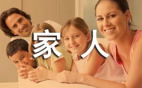与家人共度美好时光作文