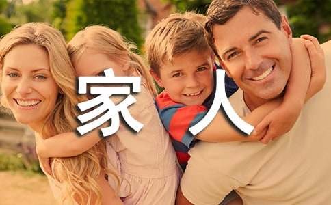我和家人在一起有趣的作文