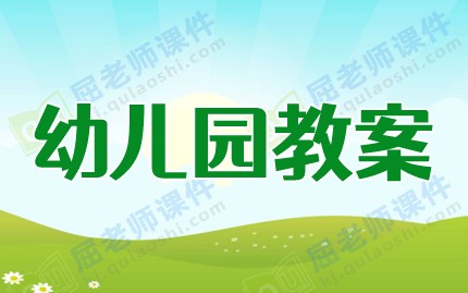 大班音乐优质课教案及教学反思《厨房里的声音》图片