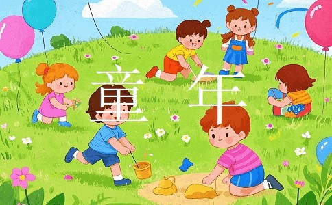 童年乐趣作文300字（通用52篇）